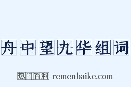 舟中望九华组词是什么意思的图片